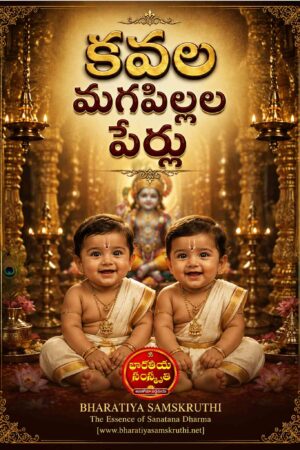 కవల మగపిల్లల పేర్లు – Twin Baby Boy Names