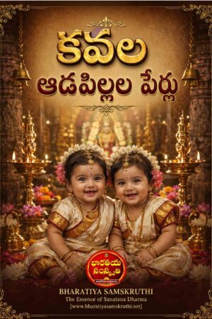 కవల ఆడపిల్లల పేర్లు – Twin Baby Girl Names