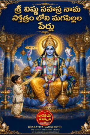విష్ణు సహస్రనామంలోని మగపిల్లల పేర్లు – Vishnu Sahasranamam Baby Boy Names