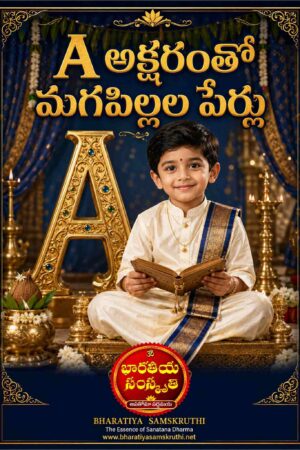 A అక్షరంతో మగపిల్లల పేర్లు – A Letter Baby Boy Names