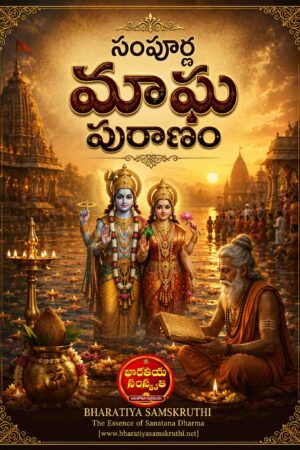 మాఘ పురాణం తెలుగు PDF – Magha Puranam