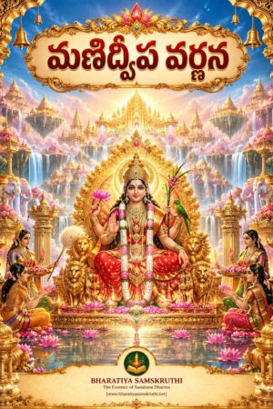 మణిద్వీప వర్ణన తెలుగు PDF – Manidweepa Varnana