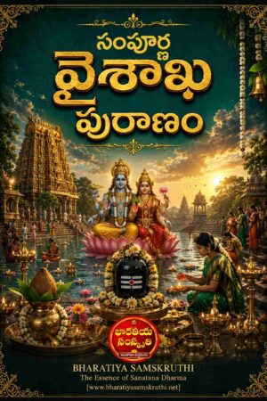 వైశాఖ పురాణం తెలుగు PDF – Vaishaka Puranam