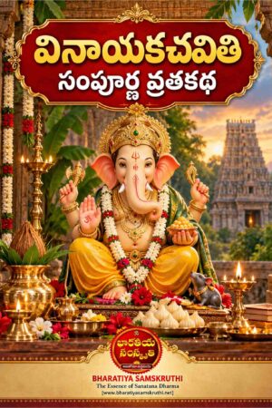 వినాయక వ్రత కథ తెలుగు PDF – Vinayaka Vratha Katha