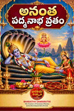 శ్రీ అనంత పద్మనాభ వ్రత కథ తెలుగు PDF – Anantha Padmanabha Vratha Katha
